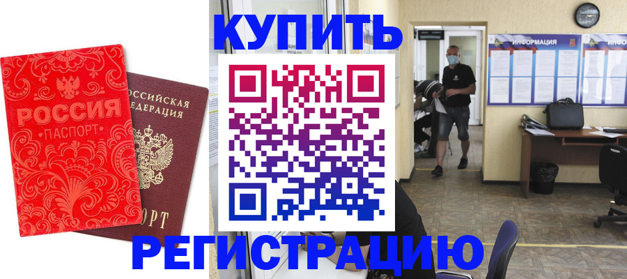 временная регистрация купить в Домодедово