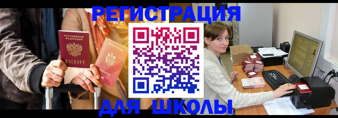 регистрация для школы в Домодедово
